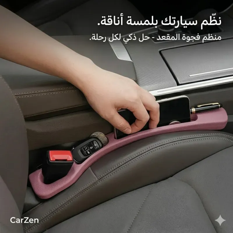 منظم فجوة المقاعد الذكي